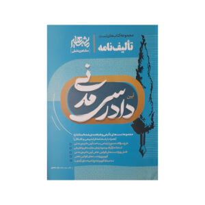 مجموعه کتاب های تست تالیف نامه ایین دادرسی مدنی