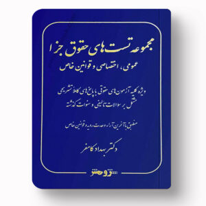 مجموعه تست حقوق جزا (عمومی و اختصاصی و قوانین خاص) | دکتر کامفر