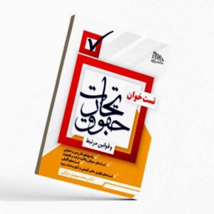 کتاب تست‌خوان حقوق تجارت و قوانین مرتبط